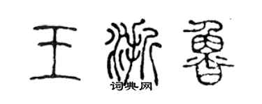 陳聲遠王浙魯篆書個性簽名怎么寫