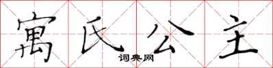 黃華生寓氏公主楷書怎么寫