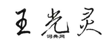 駱恆光王光靈行書個性簽名怎么寫