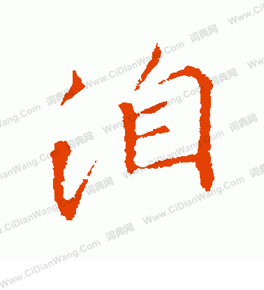 卹楷書書法_卹字書法_楷書字典