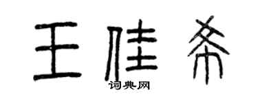 曾慶福王佳希篆書個性簽名怎么寫