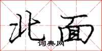 龐中華北面行書怎么寫