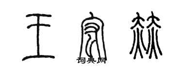 陳墨王宏赫篆書個性簽名怎么寫