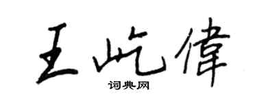 王正良王屹偉行書個性簽名怎么寫