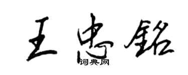 王正良王忠銘行書個性簽名怎么寫