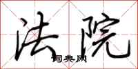 荊霄鵬法院行書怎么寫