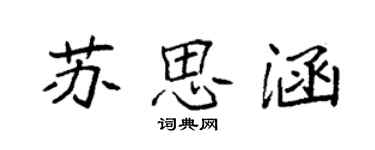 袁強蘇思涵楷書個性簽名怎么寫