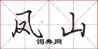 田英章鳳山行書怎么寫