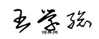 朱錫榮王學總草書個性簽名怎么寫