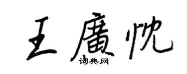 王正良王廣忱行書個性簽名怎么寫