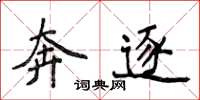侯登峰奔逐楷書怎么寫