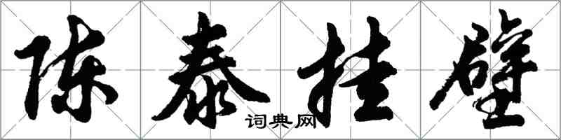 胡問遂陳泰掛壁行書怎么寫