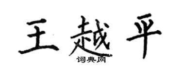 何伯昌王越平楷書個性簽名怎么寫