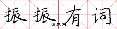 侯登峰振振有詞楷書怎么寫