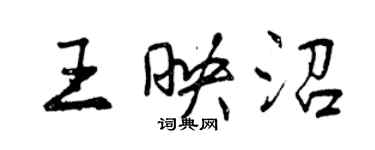 曾慶福王映沼行書個性簽名怎么寫