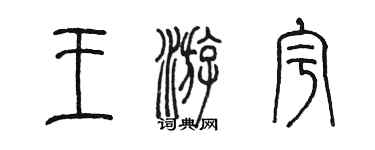 陳墨王游宇篆書個性簽名怎么寫