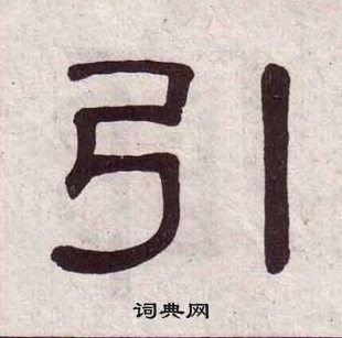 黃葆戉千字文中引的寫法