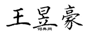 丁謙王昱豪楷書個性簽名怎么寫