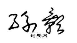 朱錫榮孫影草書個性簽名怎么寫