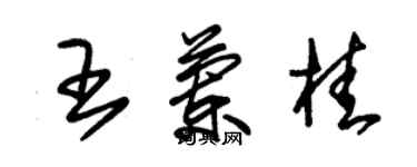 朱錫榮王蘭桂草書個性簽名怎么寫