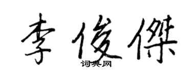 王正良李俊傑行書個性簽名怎么寫