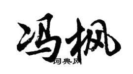 胡問遂馮楓行書個性簽名怎么寫