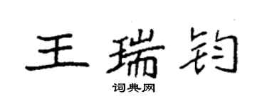 袁強王瑞鈞楷書個性簽名怎么寫
