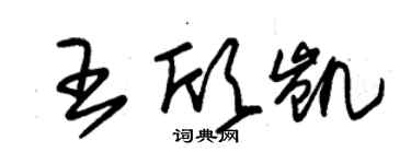 朱錫榮王欣凱草書個性簽名怎么寫