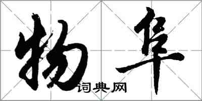 胡問遂物阜行書怎么寫