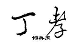 曾慶福丁孝行書個性簽名怎么寫