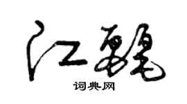 曾慶福江麗草書個性簽名怎么寫