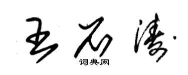 朱錫榮王石濤草書個性簽名怎么寫