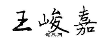 曾慶福王峻嘉行書個性簽名怎么寫