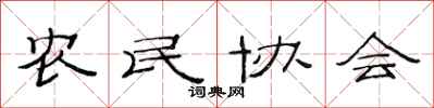 范連陞農民協會隸書怎么寫