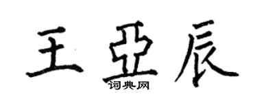 何伯昌王亞辰楷書個性簽名怎么寫