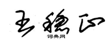 朱錫榮王穩正草書個性簽名怎么寫