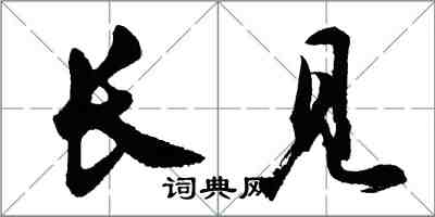 胡問遂長見行書怎么寫