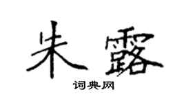 袁強朱露楷書個性簽名怎么寫