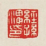 集古印譜的篆刻印章經孫印