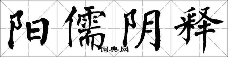 翁闓運陽儒陰釋楷書怎么寫