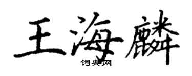 丁謙王海麟楷書個性簽名怎么寫