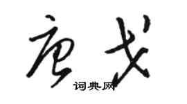 駱恆光唐戈草書個性簽名怎么寫