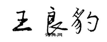 曾慶福王良豹行書個性簽名怎么寫