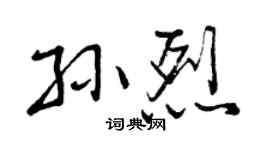曾慶福孫烈行書個性簽名怎么寫