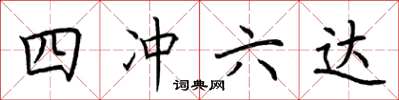 荊霄鵬四沖六達楷書怎么寫