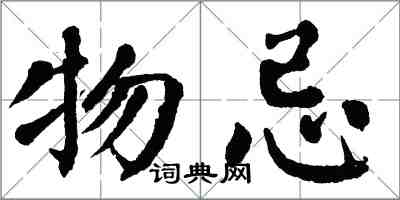 翁闓運物忌楷書怎么寫