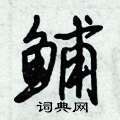 狻草書怎么寫好看_狻硬筆草書書法_狻鋼筆草書字帖