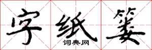 周炳元字紙簍楷書怎么寫