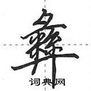 田英章寫的硬筆行書彝