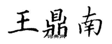 丁謙王鼎南楷書個性簽名怎么寫